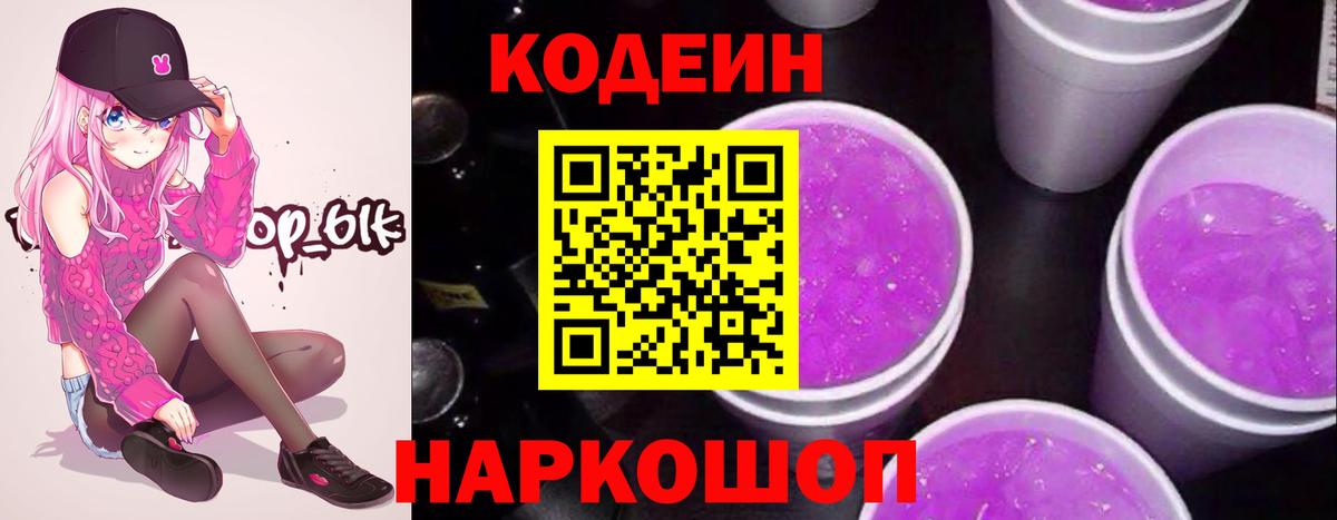 Биробиджан  Codein напиток Lean (лин)  Codein Purple Drank  Вход с VPN 