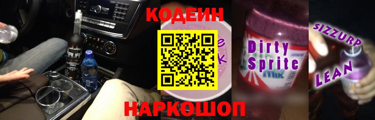 Кодеиновый сироп Lean напиток Lean (лин) Биробиджан