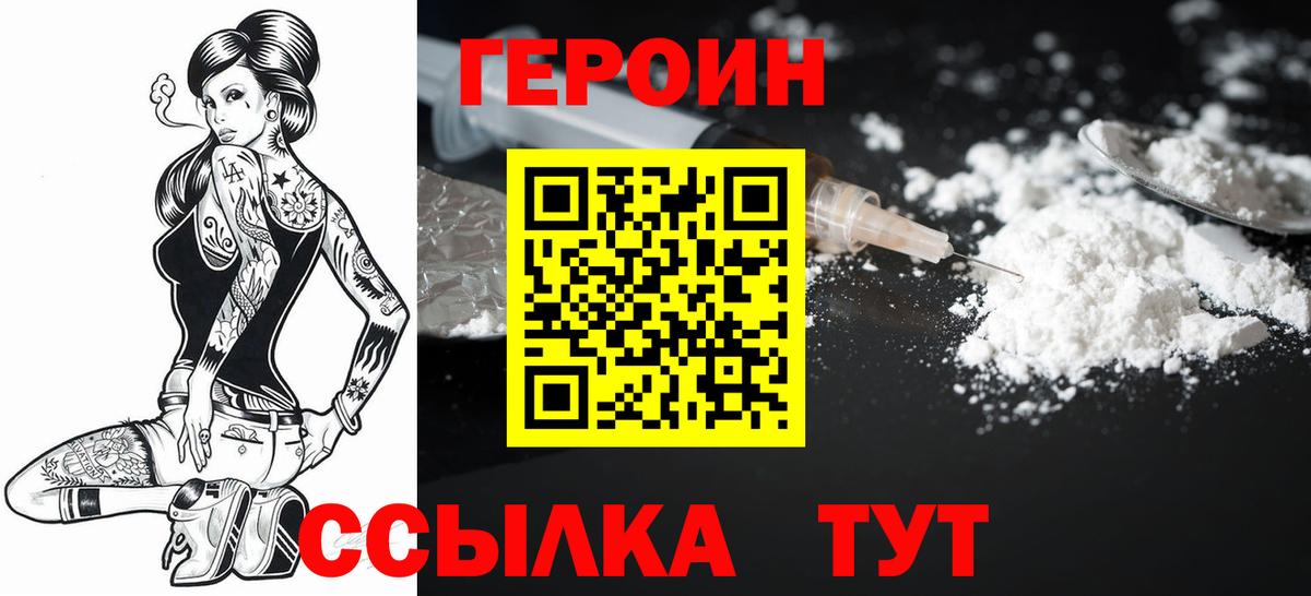Героин  Вход с VPN  Биробиджан  Героин хмурый 